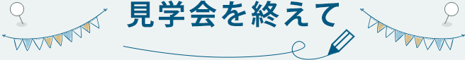 見学会を終えて