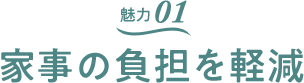 魅力01 家事の負担を軽減