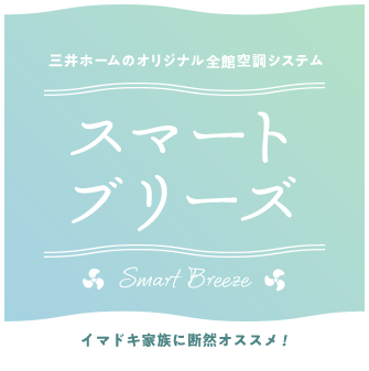 三井ホームのオリジナル全館空調システム スマートブリーズ イマドキ家族に断然オススメ!