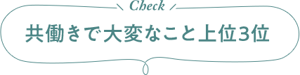 共働きで大変なこと上位3位