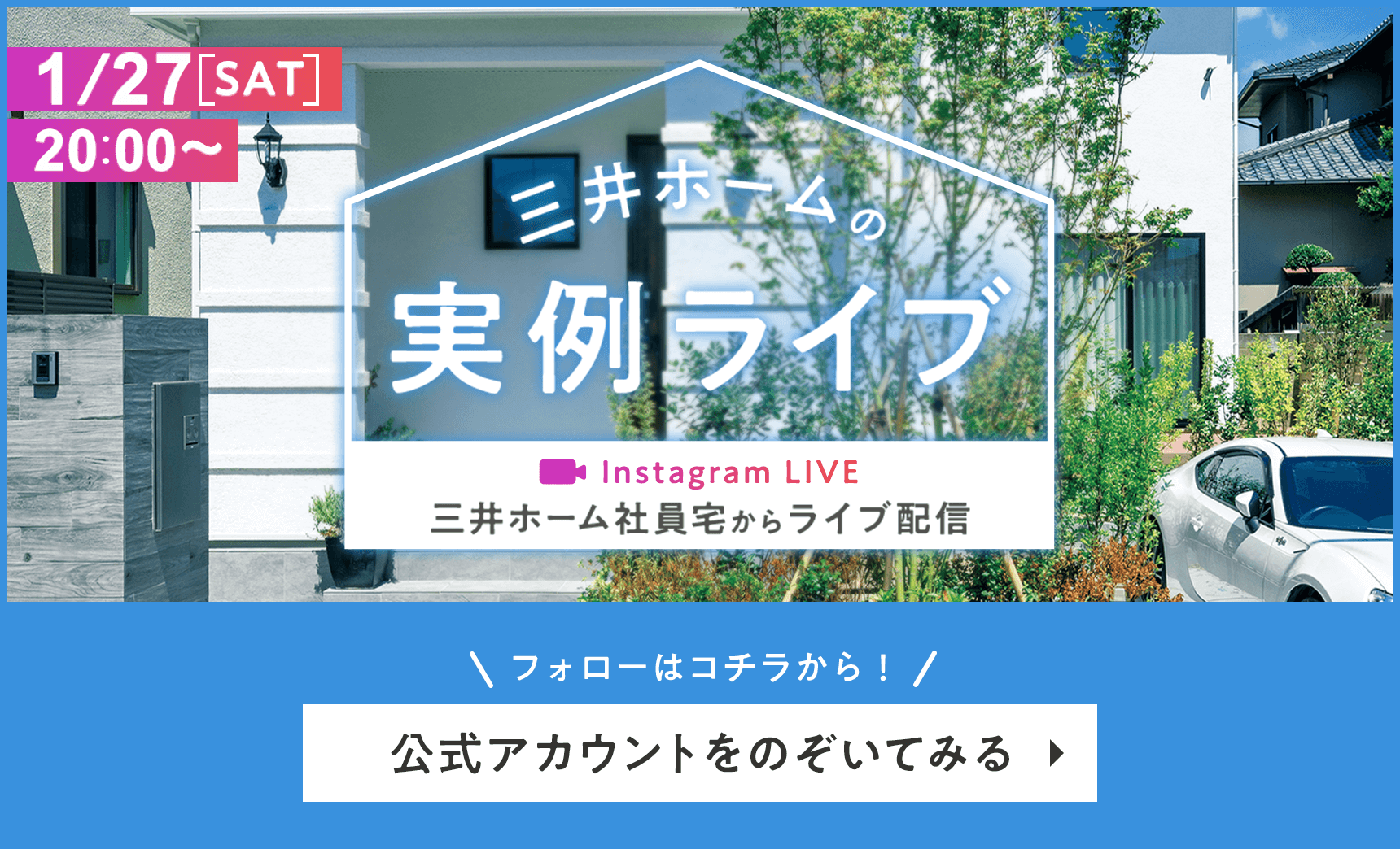 8/19SAT 20：00～ 三井ホームの実例ライブ Instagram LIVE 三井ホーム社員宅からライブ配信 フォローはコチラから！ 公式アカウントをのぞいてみる