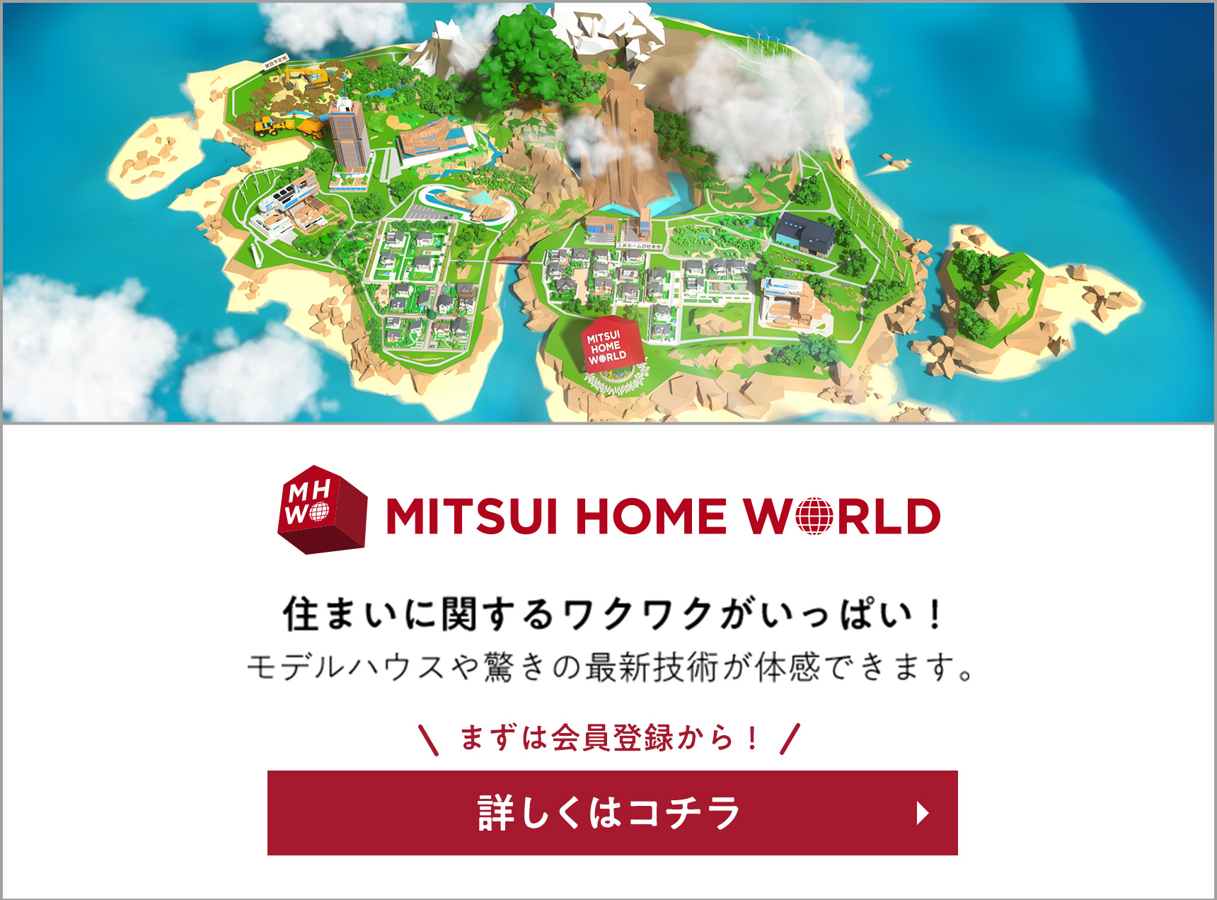 住まいに関するワクワクがいっぱい！モデルハウスや驚きの最新技術が体感できます。MITSUI HOME WORLD