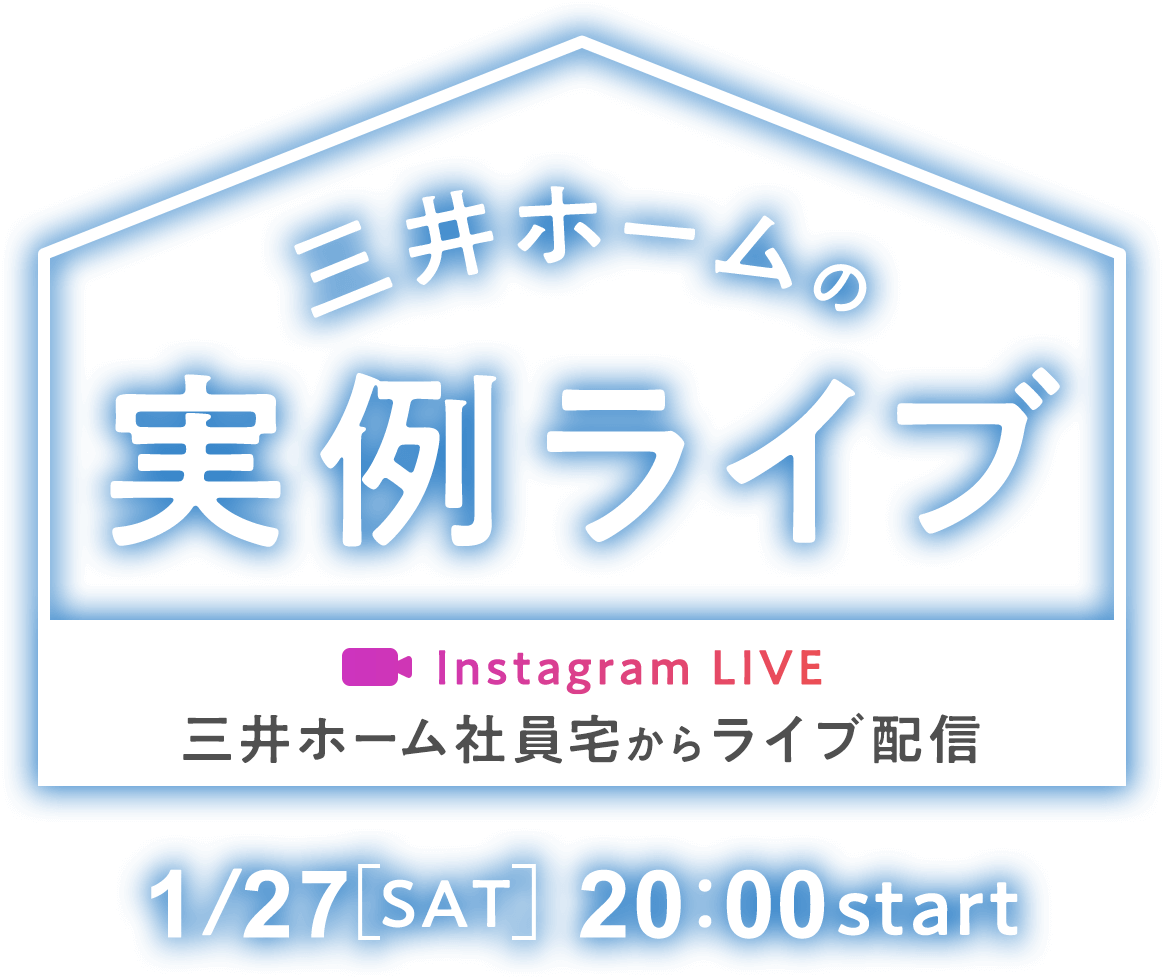 三井ホームの実例ライブ Instagram LIVE 三井ホーム社員宅からライブ配信 1/27 SAT 20：00start