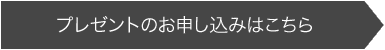 プレゼントのお申し込みはこちら