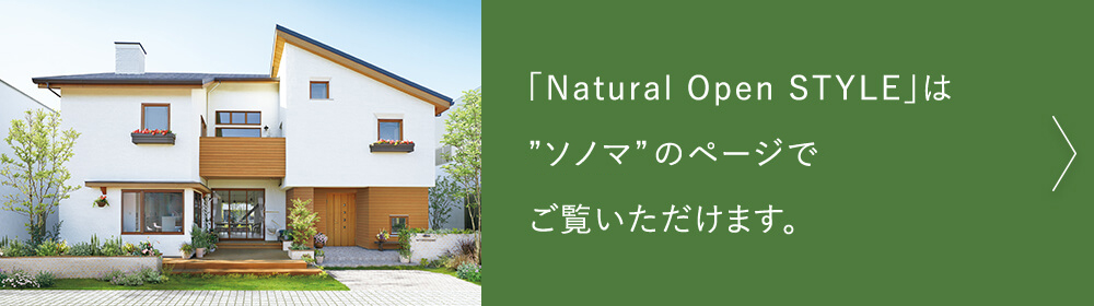 「Natural Open STYLE」は新商品ソノマのページでご覧いただけます。