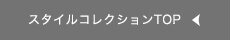 スタイルコレクショントップへ