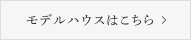 モデルハウスはこちら