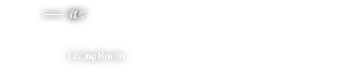 scene.2 - 寛ぐ 同じ風を感じながら、思い思いに寛ぐ場所 Living Room / Terrace