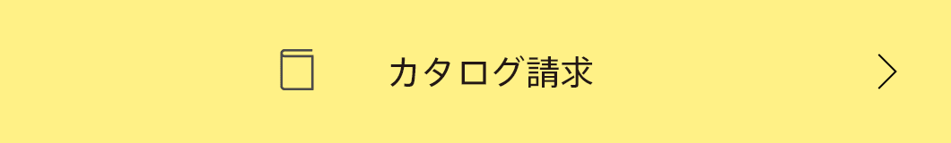 カタログ請求