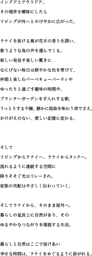 インドアとアウトドア。その境界を曖昧にしたらリビングが外へとのびやかに広がった。