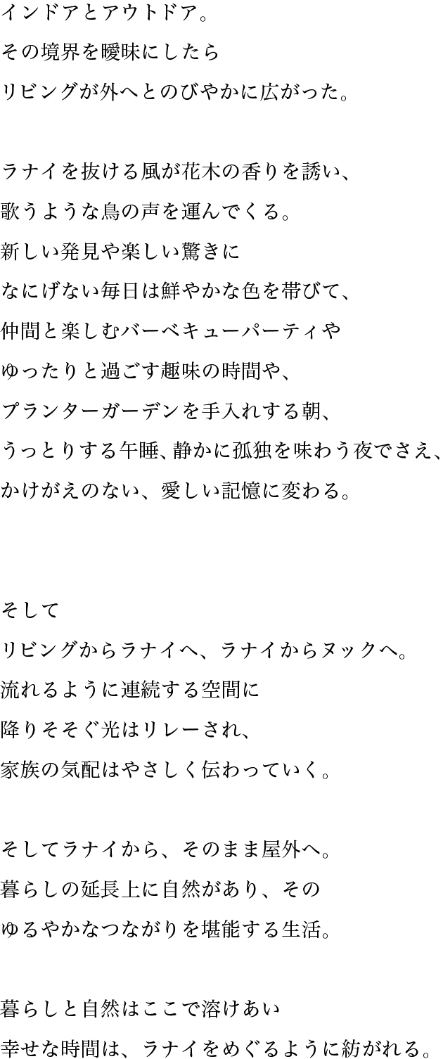 インドアとアウトドア。その境界を曖昧にしたらリビングが外へとのびやかに広がった。