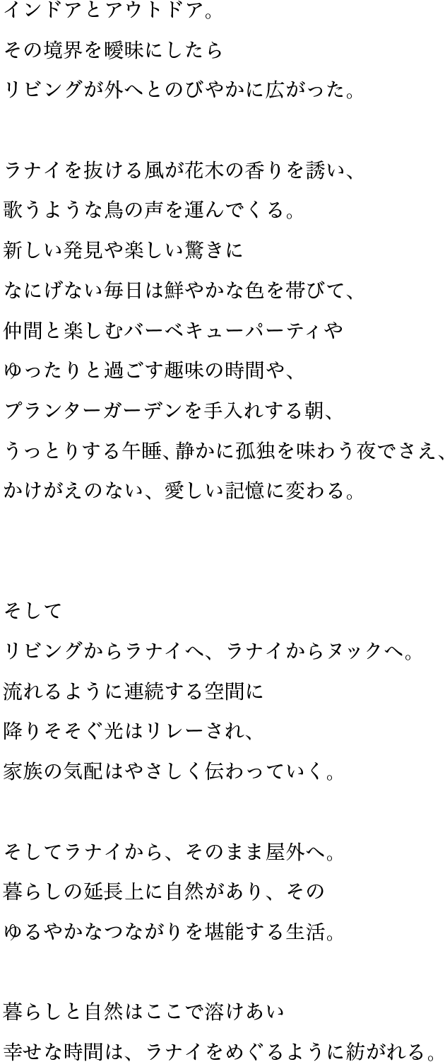 インドアとアウトドア。その境界を曖昧にしたらリビングが外へとのびやかに広がった。