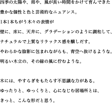 四季の太陽や、雨や、風が長い時間をかけて育んできた豊かな個性と色と芸術的なニュアンス。