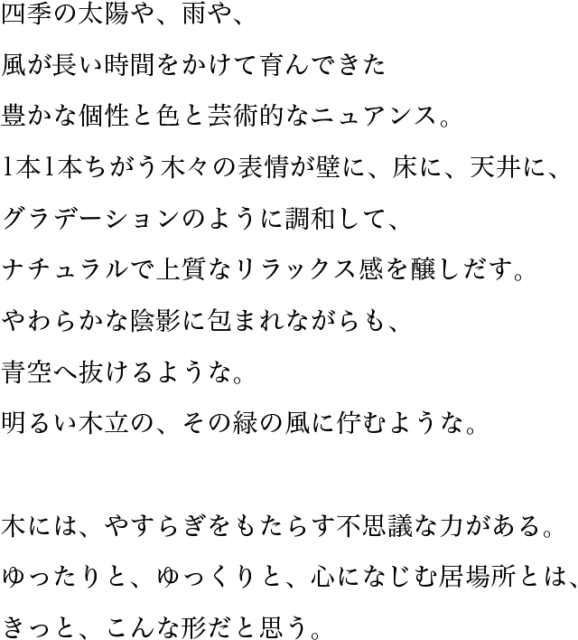四季の太陽や、雨や、風が長い時間をかけて育んできた豊かな個性と色と芸術的なニュアンス。