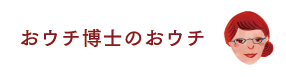 おウチ博士のおウチ