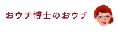 おウチ博士のおウチ