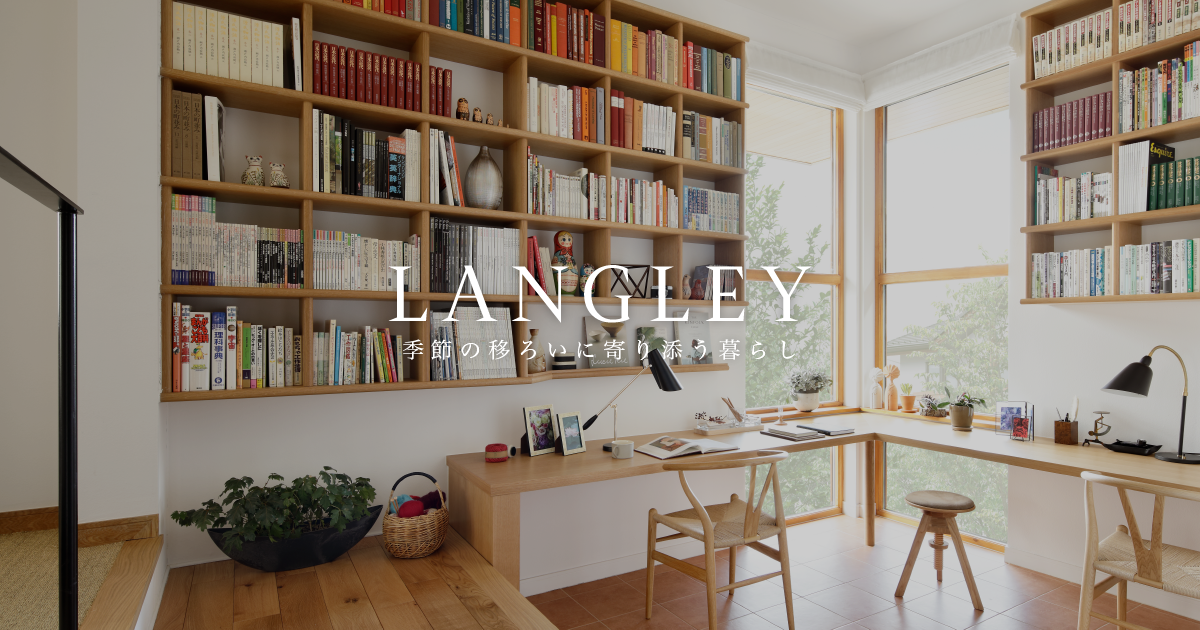 LANGLEY SPECIAL CONTENTS AUTUMN - 最高の家づくりは注文住宅の