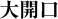 大開口