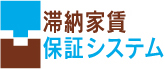 延滞家賃保証システム