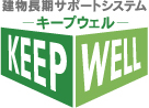 建物長期サポートシステム　キープウェル