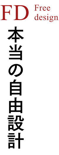 FD Free design 本当の自由設計