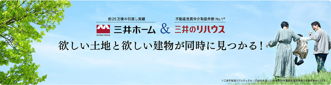 三井ホーム & 三井のリハウス 欲しい土地と欲しい建物が同時に見つかる！
