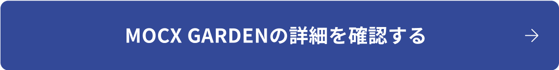 MOCX GARDENの詳細を確認する
