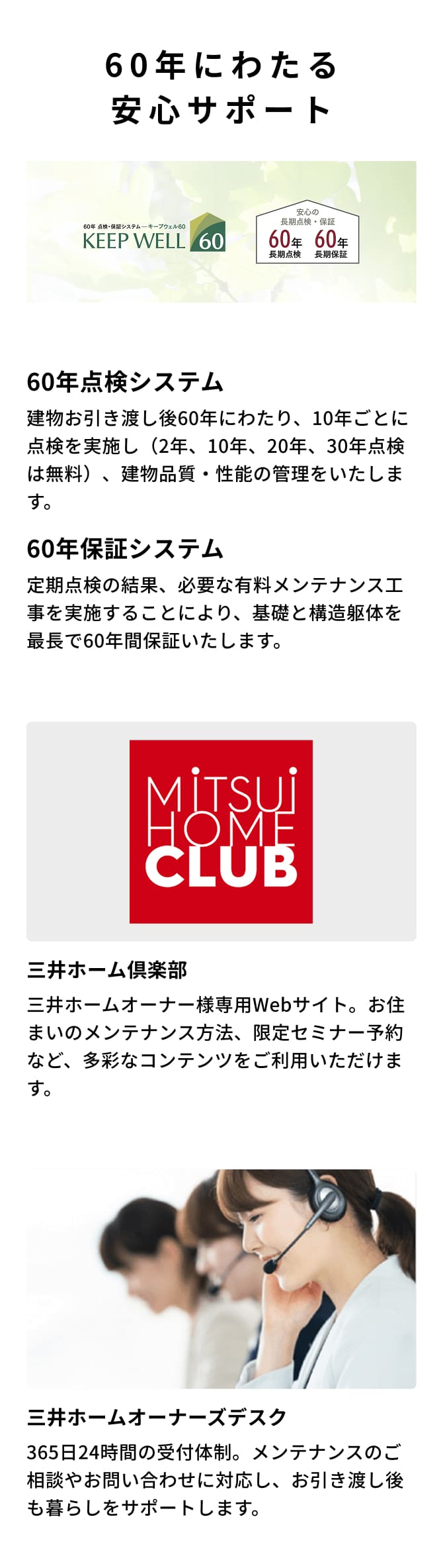 60年にわたる安心サポート