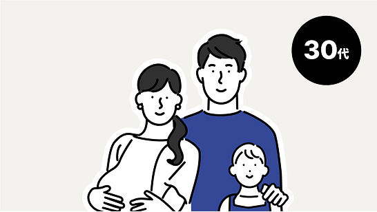 30代 ライフスタイルのイメージ