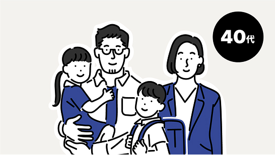 40代 ライフスタイルのイメージ