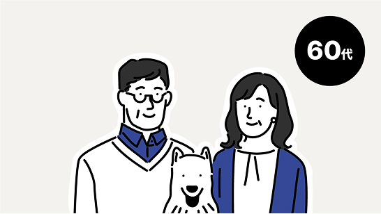 60代 ライフスタイルのイメージ