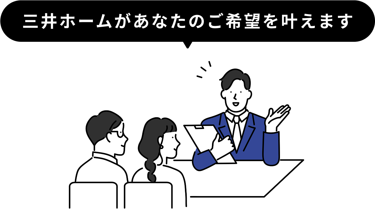 三井ホームがあなたのご希望を叶えます