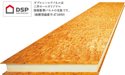 DS ダブルシールドパネルは三井ホームオリジナル屋根断熱パネルの名称です。(商標登録番号-4714089)