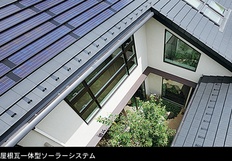 屋根瓦一体型ソーラーシステム
