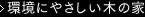 環境にやさしい木の家