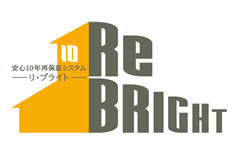 安心の10年再保証システム －リ・ブライト－