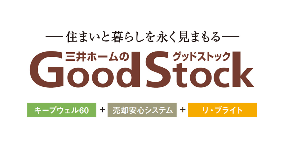 グッドストック 「暮らし継がれる家」を支えるグッドストック。