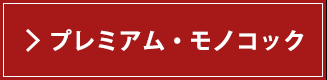 プレミアム・モノコック構法