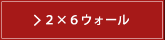 2×6ウォール