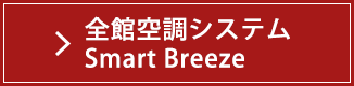 健康空調システム Smart Breeze