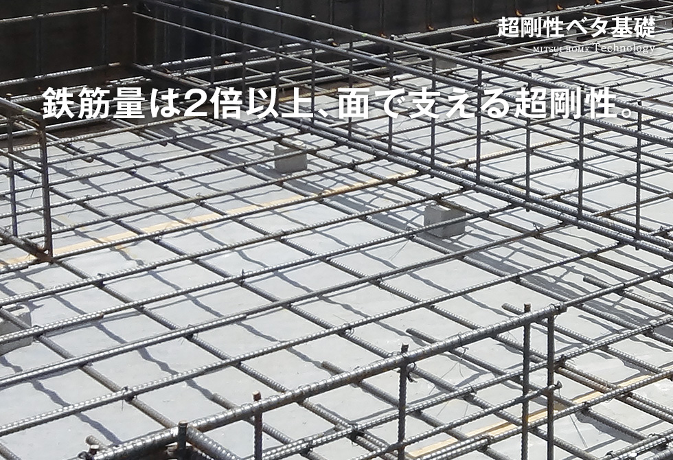 超剛性ベタ基礎 鉄筋量は2倍以上、面で支える超剛性。