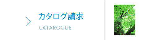 カタログ請求 CATAROGUE