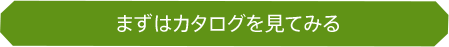 まずはカタログを見てみる