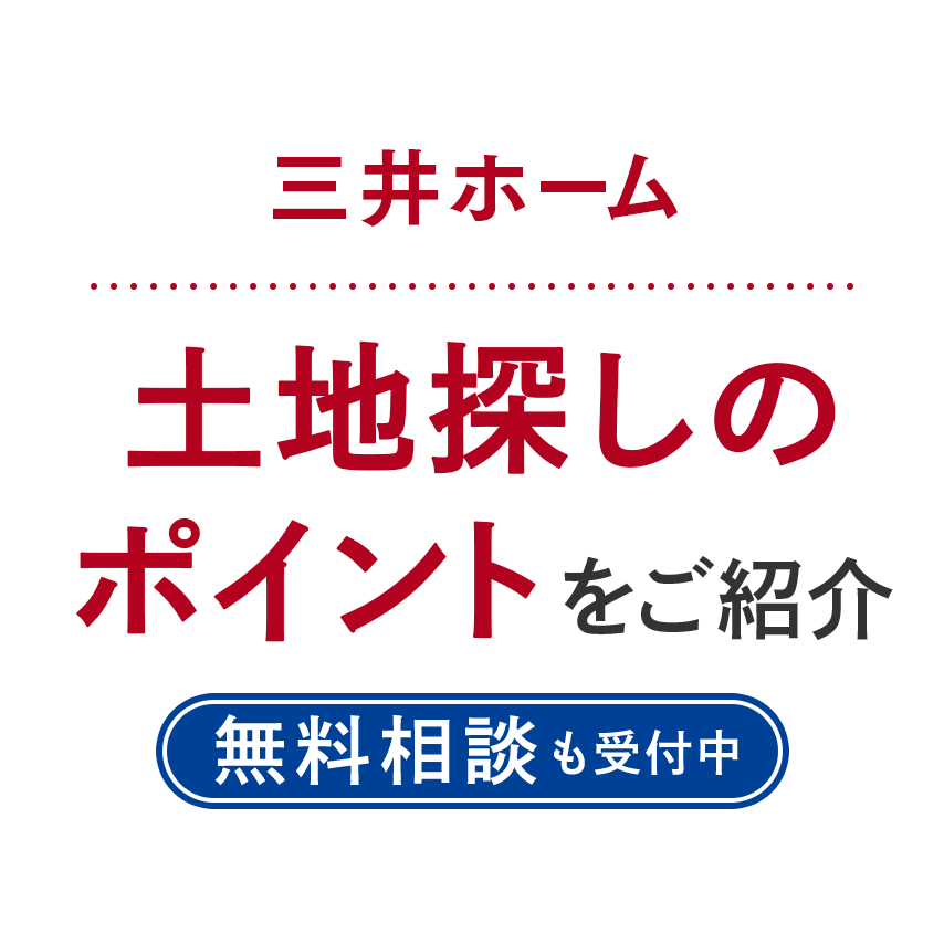 三井ホーム 土地探しのポイントをご紹介 無料相談も受付中