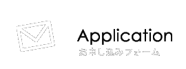 お申し込みフォーム