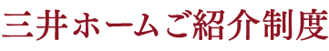 三井ホーム　ご紹介制度