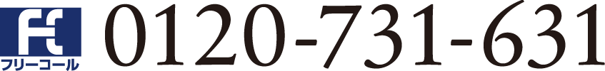 0120-731-631