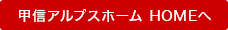 甲信アルプスホーム HOMEへ