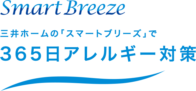 Smart Breeze 三井ホームの「スマートブリーズ」で365日アレルギー対策