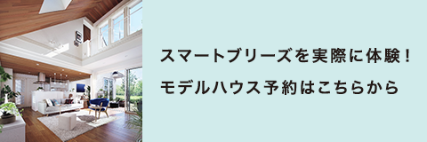 モデルハウス事前予約